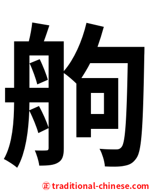 䑦