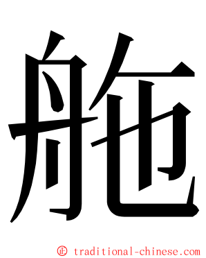 䑨 ming font
