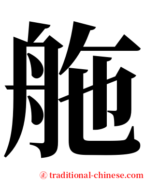 䑨 serif font