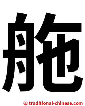 䑨