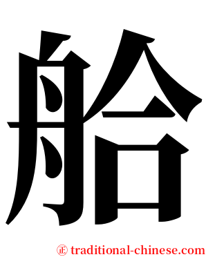 䑪 serif font