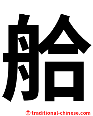 䑪