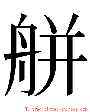 䑫 ming font