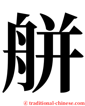 䑫 serif font