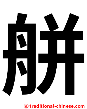 䑫