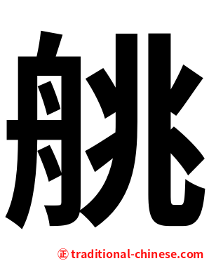 䑬