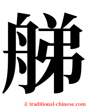 䑯 serif font