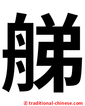 䑯