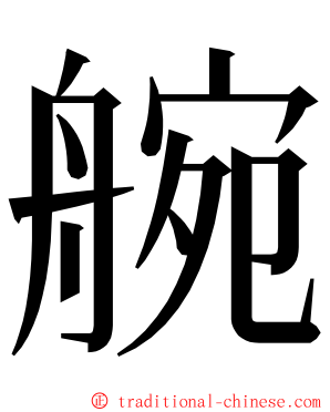 䑱 ming font