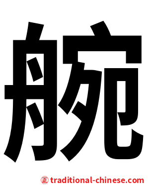 䑱