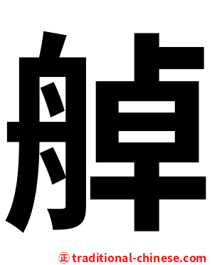 䑲
