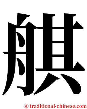 䑴 serif font