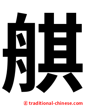 䑴