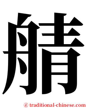 䑶 serif font