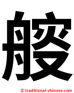 䑹