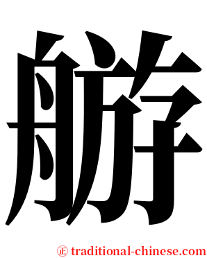 䑻 serif font