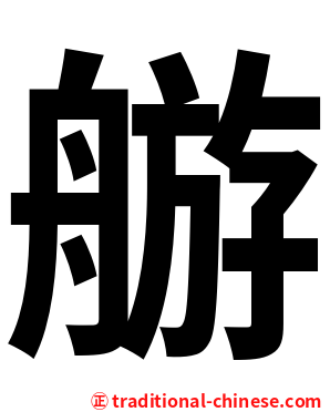 䑻