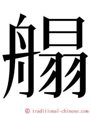䑽 ming font