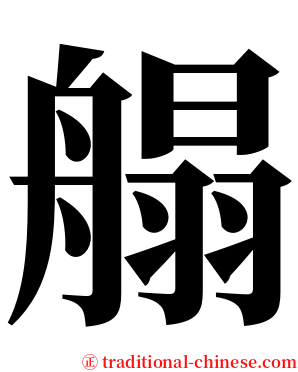 䑽 serif font