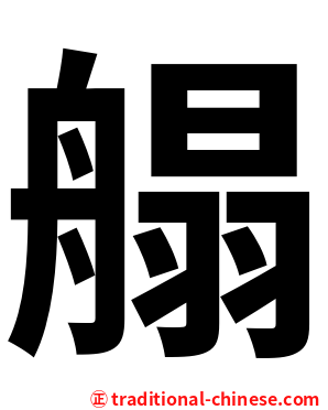 䑽