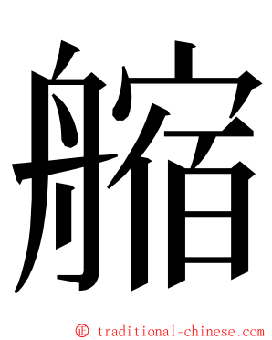 䑿 ming font
