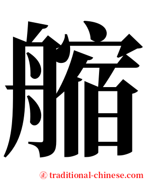䑿 serif font