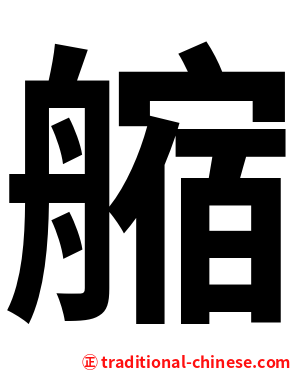 䑿