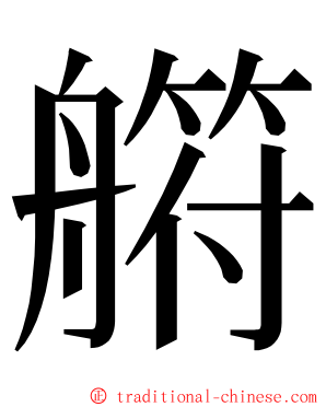 䒀 ming font