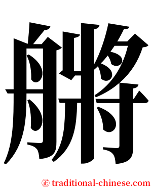 䒂 serif font