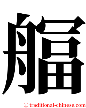 䒄 serif font