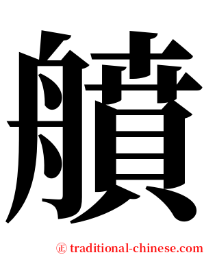 䒈 serif font