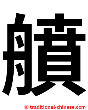䒈
