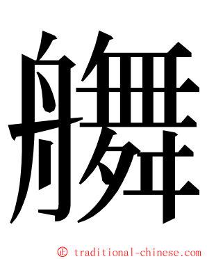 䒉 ming font