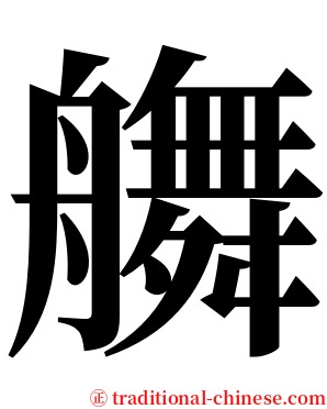 䒉 serif font