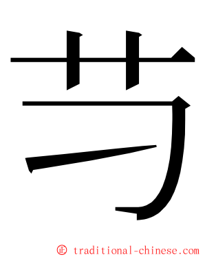 䒒 ming font