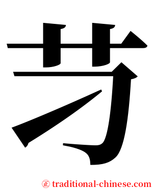 䒒 serif font