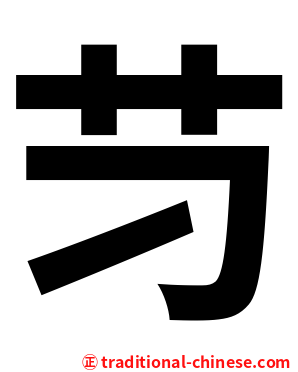 䒒