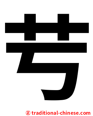 䒓