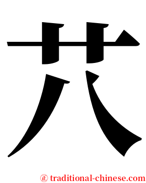 䒔 serif font