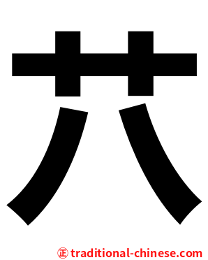 䒔