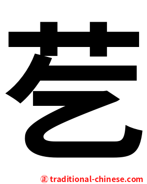 䒗