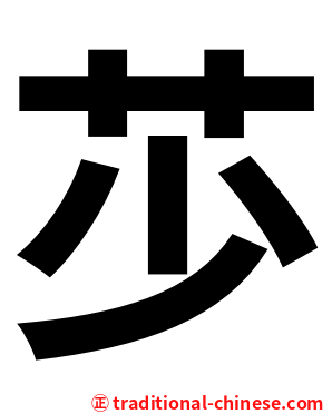 䒚