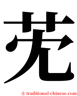 䒞 serif font