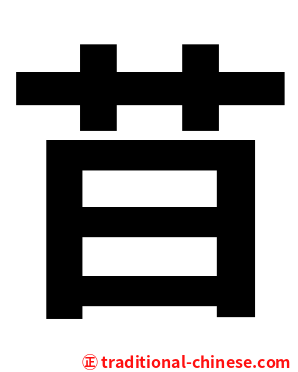 䒤