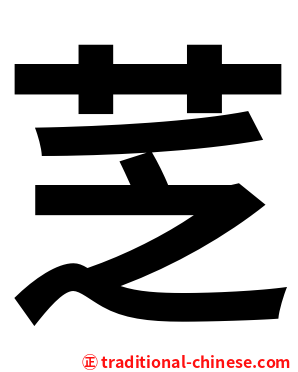 䒦