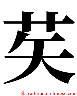 䒨 serif font