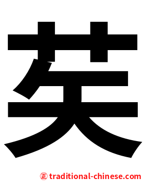 䒨