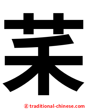 䒩