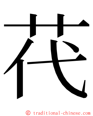 䒫 ming font