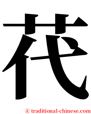 䒫 serif font